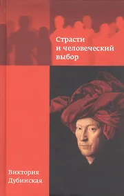 Купить Страсти и человеческий выбор — Фото №1