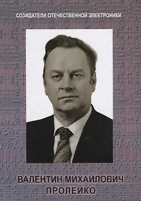 Купить Созидатели отечественной электроники вып.4 — Фото №1