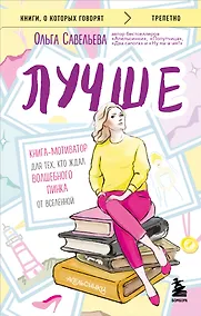 Купить Лучше. Книга-мотиватор для тех, кто ждал волшебного пинка от Вселенной — Фото №1