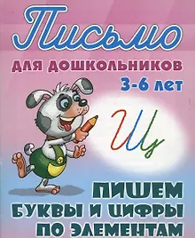 Купить Пишем буквы и цифры по элементам — Фото №1