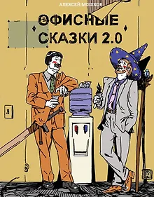 Купить Офисные сказки 2.0 — Фото №1