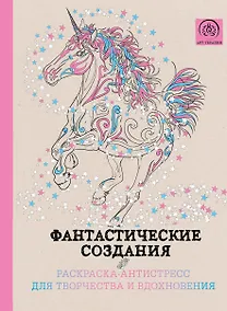 Купить Фантастические создания.Раскраска-антистресс для творчества и вдохновения. — Фото №1