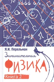 Купить Занимательная физика. Книга вторая — Фото №1