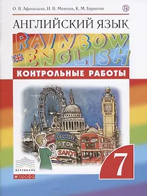Купить Английский язык. 7 класс. Контрольные работы. 2-е издание, стереотипное — Фото №1