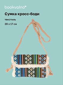 Купить Сумка кросс-боди на кнопке Орнамент (текстиль) (20х17) (12-10926-1/1) — Фото №1