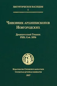 Купить Чиновник архиепископов Новгородских: древнерусский Требник РНБ, Соф.1056 — Фото №1