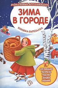 Купить Зима в городе: книжка-вырезалка — Фото №1