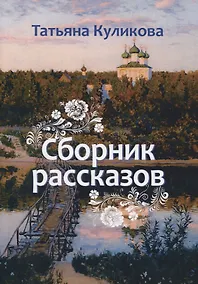 Купить Сборник рассказов — Фото №1