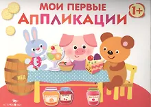 Купить Мои первые аппликации. Первое творчество. Вып.4 — Фото №1