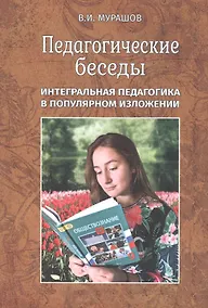 Купить Педагогические беседы. Интергральная педагогика в популярном изложении — Фото №1