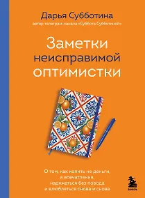 Купить Заметки неисправимой оптимистки. О том, как копить не деньги, а впечатления, наряжаться без повода и влюбляться снова и снова — Фото №1