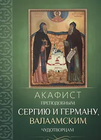 Купить Акафист преподобным Сергию и Герману, Валаамским чудотворцам — Фото №1