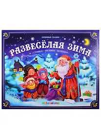 Купить Развесёлая зима — Фото №1