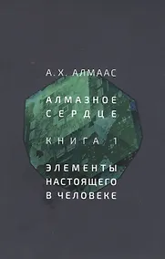 Купить Алмазное сердце. Книга 1: Элементы настоящего в человеке — Фото №1