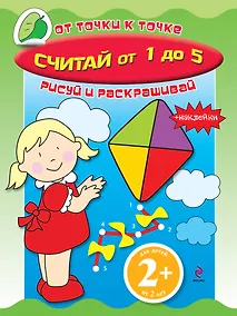 Купить Считай от 1 до 5: Книга с наклейками — Фото №1
