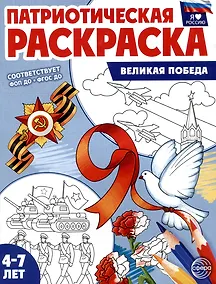 Купить Патриотическая раскраска. Я люблю Россию. Великая Победа (4-7 лет) — Фото №1