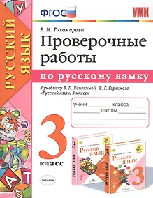 Купить Проверочные работы по русскому языку. 3 класс. К учебнику В.П. Канакиной, В.Г. Горецкого "Русский язык. 3 класс" — Фото №1