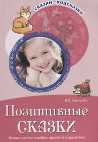 Купить Позитивные сказки. Беседы с детьми о добре, дружбе и трудолюбии. ФГОС ДО — Фото №1