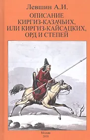 Купить Описание киргиз-казачьих или киргиз-кайсацких орд и степей — Фото №1