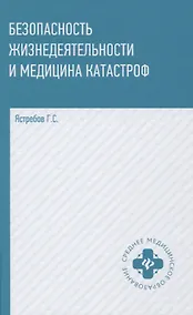 Купить Безопасность жизнедеятельности и медицина катастроф. Учебное пособие — Фото №1