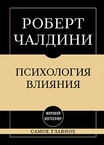 Купить Самое главное. Психология влияния — Фото №1