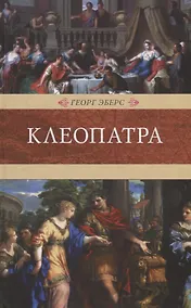 Купить Клеопатра — Фото №1