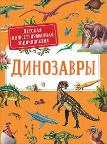 Купить Динозавры. Детская иллюстрированная энциклопедия — Фото №1