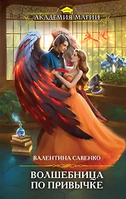 Купить Волшебница по привычке — Фото №1