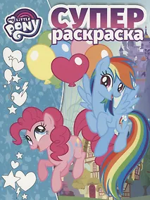 Купить Мой маленький пони.  РС №1808. Суперраскраска — Фото №1