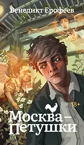 Купить Москва-Петушки — Фото №1
