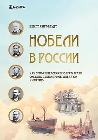 Купить Нобели в России. Как семья шведских изобретателей создала целую промышленную империю — Фото №1