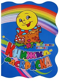 Купить Р Книжка-раскраска Любимые сказки (илл. Гарбуз) (мКн-раскраска) Андреева (вырубка) — Фото №1