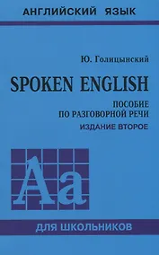 Купить Spoken English. Пособие по разговорной речи — Фото №1