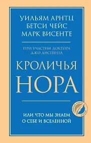 Купить Кроличья нора или Что мы знаем о себе и Вселенной — Фото №1