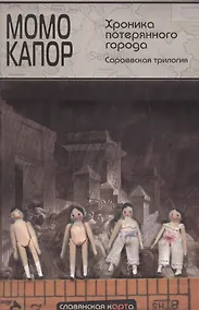 Купить Хроника потерянного города. Сараевская трилогия: Хранитель адреса. Последний рейс на Сараево. Хроника потерянного города — Фото №1
