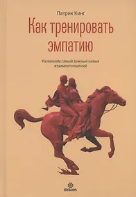 Купить Как тренировать эмпатию — Фото №1