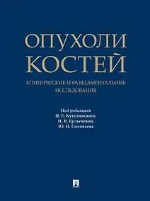 Купить Опухоли костей: клинические и фундаментальные исследования. Монография — Фото №1