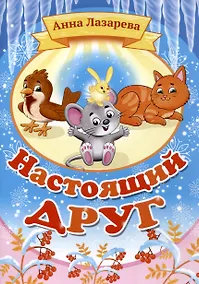 Купить Настоящий друг — Фото №1