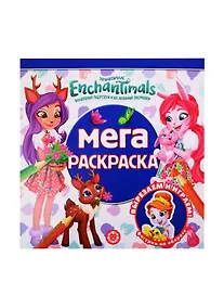 Купить Мегараскраска "Энчантималс" — Фото №1