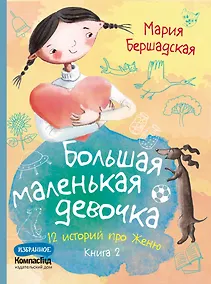 Купить Большая маленькая девочка. 12 историй про Женю. Книга 2 — Фото №1