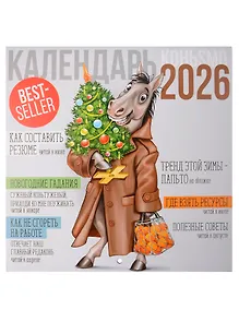 Купить Календарь 2026г 227*227 "Символ года 1" настенный, на скрепке — Фото №1