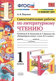 Купить Самостоятельные работы по литературному чтению. 1 класс. К учебнику Л.Ф. Климановой, В.Г. Горецкого и др. "Литературное чтение. 1 класс. В 2-х частях" (М.: Просвещение) — Фото №1