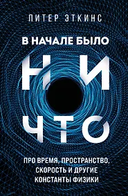 Купить В начале было ничто. Про время, пространство, скорость и другие константы физики — Фото №1