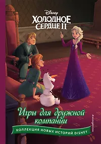 Купить Холодное сердце II. Игры для дружной компании — Фото №1