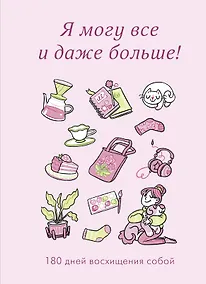 Купить Я могу все и даже больше! 180 дней восхищения собой — Фото №1