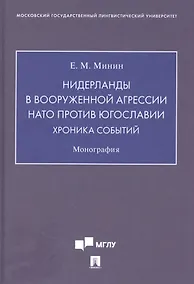 Купить Нидерланды в вооруженной агрессии НАТО против Югославии. Хроника событий — Фото №1