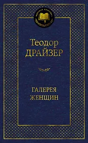 Купить Галерея женщин — Фото №1