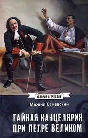 Купить Тайная канцелярия при Петре Великом — Фото №1