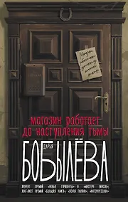 Купить Магазин работает до наступления тьмы — Фото №1
