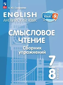 Купить Английский язык. 7-8 классы. Смысловое чтение. Сборник упражнений. Учебное пособие — Фото №1
